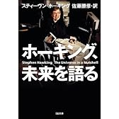 ホーキング、未来を語る (SB文庫)