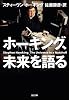 ホーキング、未来を語る (SB文庫)