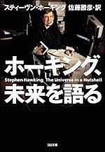 ホーキング、未来を語る (ソフトバンク文庫)
