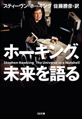 ホーキング、未来を語る (ソフトバンク文庫)