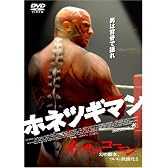ホネツギマン [DVD]