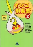 インコ倶楽部 2 (2) (あおばコミックス)