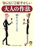 知らないと恥ずかしい大人の作法 (KAWADE夢文庫)