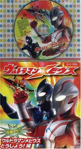 コロちゃんパック ウルトラマンメビウス(1)～ウルトラマンメビウスとうじょうへん～ TVサントラ Project DMM ウルトラ防衛隊 TMC