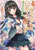 湯けむり温泉郷まほろばの非日常 ~おんせん部活動日和~ (講談社ラノベ文庫)