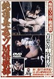 痴肉マゾ淫ら縄調教 絶頂美女マゾM倶楽部