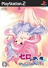 ゼロの使い魔...