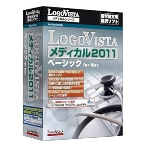 【クリックで詳細表示】LogoVista メディカル 2011 ベーシック for Mac