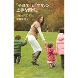「子育て」と「ママ」の上手な関係