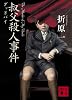 叔父殺人事件 グッドバイ (講談社文庫)
