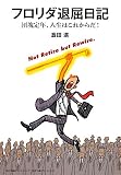 フロリダ退屈日記 ー団塊定年、人生はこれからだ!