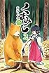 くまみこ 2 (MFコミックス フラッパーシリーズ)