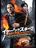 イヤー・オブ・ザ・スネーク 第四の帝国 （吹替版）