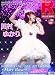 スーパーエンタメ新聞アニカンR 田村ゆかり LOVE LIVE 2011 SPRING *Mary Rose*【超LIVE特集号300円】[雑誌]