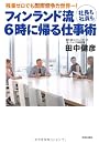 フィンランド流 社長も社員も6時に帰る仕事術