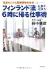 フィンランド流 社長も社員も6時に帰る仕事術