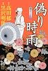 偽り時雨―出世花其之3 (秋田レディースコミックスデラックス)