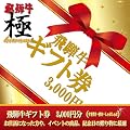 飛騨牛ギフト券　￥3,000