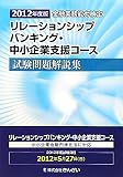 リレーションシップバンキング・中小企業支援コース試験問題解説集〈2012年度版〉―金融業務能力検定