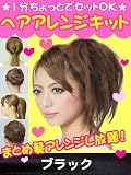 New ヘアアレンジキット だんご棒大=ブラック