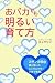 おバカでも明るい育て方