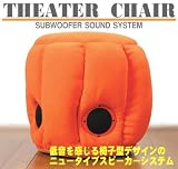 ニュータイプスピーカー「シアターチェア」MTHE-CHOオレンジ