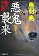 悪鬼襲来: 闇の用心棒 (祥伝社文庫)