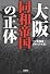 大阪同和帝国の正体 (宝島SUGOI文庫 A い 1-6)
