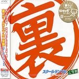 裏スクールランブル二学期 ~DIE ANOTHER D!~