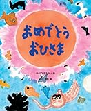 おめでとう おひさま (おひさまのほん)