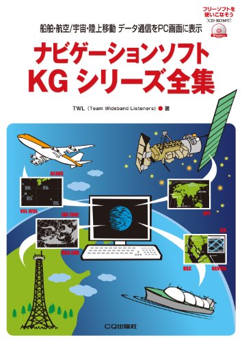 ナビゲーションソフトKGシリーズ全集: 船舶・航空/宇宙・陸上移動 データ通信をPC画面に表示 (フリーソフトを使いこなそう)のJPEG画像
