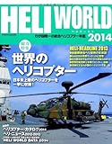 ヘリワールド2014 (イカロス・ムック)