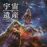 宇宙遺産: 138億年の超絶景!!