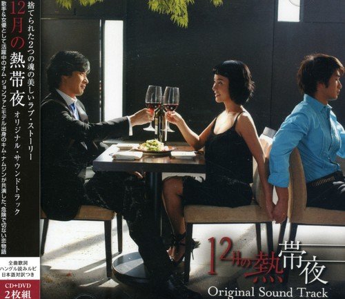 12月の熱帯夜 オリジナルサウンドトラック(DVD付) TVサントラ イム・ジェウク オ・ヒョンラン ローラーコースター シン・サンウォン