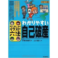 わかりやすい自己破産 (見る・読む・知るイラスト六法)