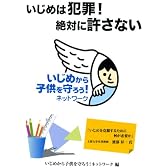 いじめは犯罪!絶対に許さない