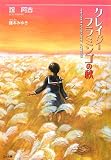 クレイジーフラミンゴの秋 (GA文庫 よ 1-2)