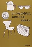 いつもの毎日。―衣食住と仕事 (集英社文庫) いつもの毎日。―衣食住と仕事 (集英社文庫)