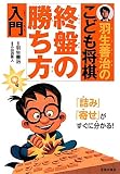羽生善治のこども将棋 終盤の勝ち方入門
