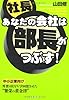 あなたの会社は部長がつぶす!