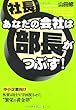 あなたの会社は部長がつぶす!