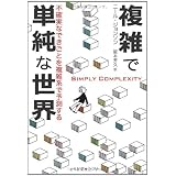 複雑で単純な世界: 不確実なできごとを複雑系で予測する