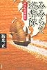 みみらく遊撃隊―幕末幻島海戦記