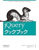 jQueryクックブック