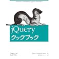 ｊＱｕｅｒｙクックブック<br>ｊＱｕｅｒｙ Ｃｏｍｍｕｎｉｔｙ Ｅｘｐｅｒｔｓ著 株式会社クイープ訳 <br>オライリージャパン<br>3780円<br>ISBN:9784873114682