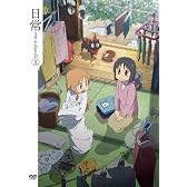 日常のDVD 特装版　第1巻