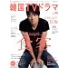 もっと知りたい!韓国TVドラマvol.28 (MOOK21)