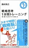 戦略思考1分間トレーニング 賢く勝つためのアタマの使い方 (その1分があなたを変える!)