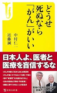 どうせ死ぬなら「がん」がいい (宝島社新書)
