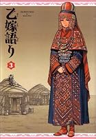 乙嫁語り(3) (ビームコミックス)